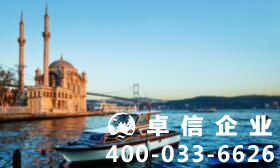 土耳其護(hù)照申請(qǐng)六大方式 土耳其投資移民怎么做