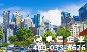 注冊(cè)新加坡公司要求高嗎 新加坡公司注冊(cè)要做哪些準(zhǔn)備