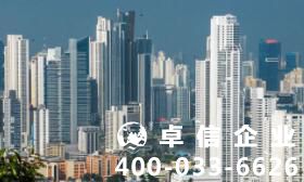 注冊(cè)巴拿馬公司有什么好處 巴拿馬公司注冊(cè)條件一覽