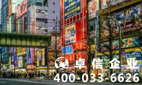 注冊(cè)日本公司要求高不高 日本公司注冊(cè)流程【全】