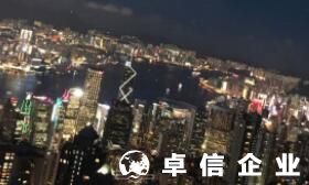 注冊(cè)香港公司需要哪些資料 香港公司注冊(cè)的程序
