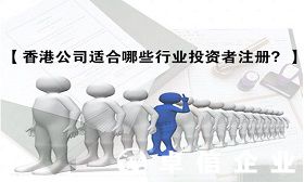 解讀哪些行業(yè)適合注冊(cè)香港公司
