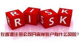 注冊香港離岸公司有什么風險 投資者應如何規避有關風險