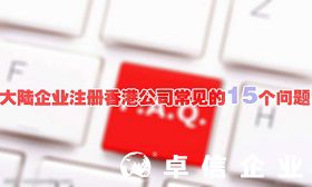 大陸企業(yè)注冊香港公司常見的15個問題