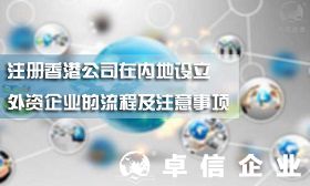 注冊香港公司在內(nèi)地設(shè)立外資企業(yè)的流程及注意事項(xiàng)