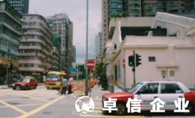 卓信見聞：2022怎么注冊(cè)香港公司網(wǎng)上全流程