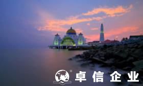 注冊阿聯(lián)酋公司重要事項(xiàng) 阿聯(lián)酋公司注冊全套細(xì)節(jié)