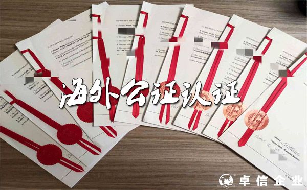 海外華人如何快速辦理各類(lèi)公證認(rèn)證？