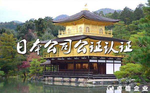 ?日本公司注冊(cè)證書(shū)公證認(rèn)證