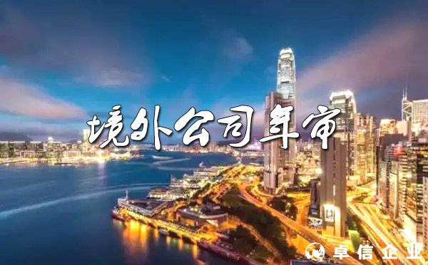 境外公司年審注意事項？（七大熱門注冊地）