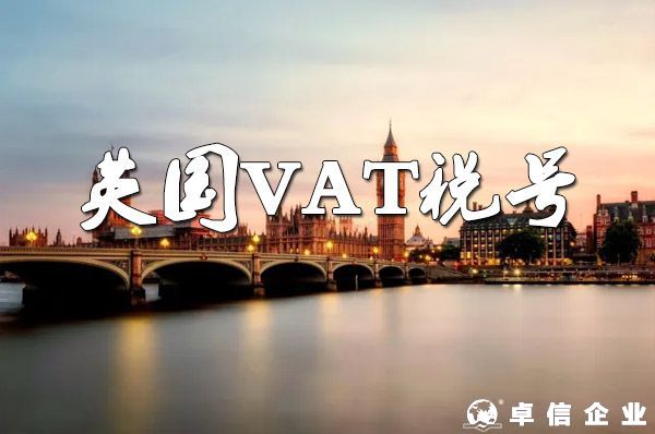 VAT解讀——英國VAT稅號(hào)說明書