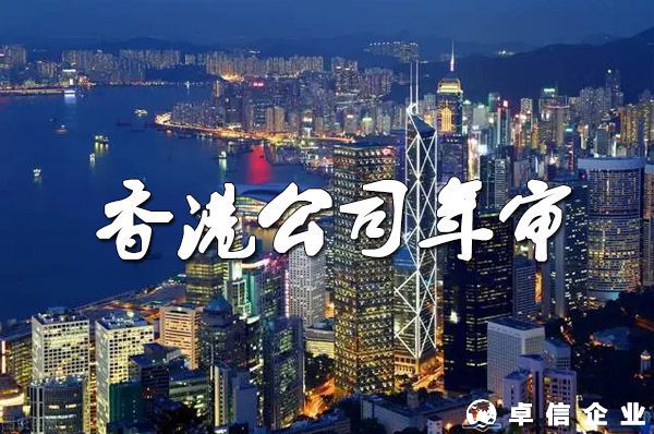 注冊香港公司怎么做年審？