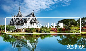 泰國(guó)公司