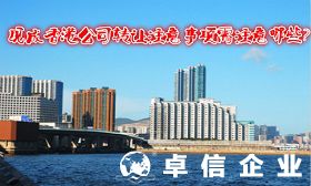 香港公司可以轉(zhuǎn)讓嗎 淺析香港公司轉(zhuǎn)讓注意事項