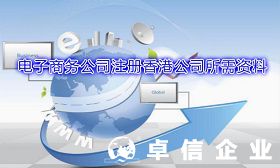 電子商務(wù)公司注冊香港公司需要準備哪些資料