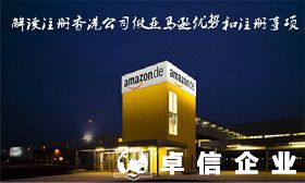 注冊香港公司做亞馬遜優(yōu)勢和注意事項(xiàng)