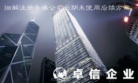 香港公司可以不年審嗎 香港公司長(zhǎng)期未使用怎么處理