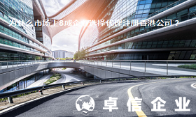 為什么市場(chǎng)上這么多的企業(yè)選擇代理注冊(cè)香港公司